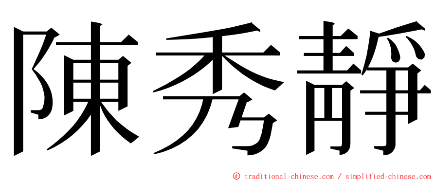 陳秀靜 ming font