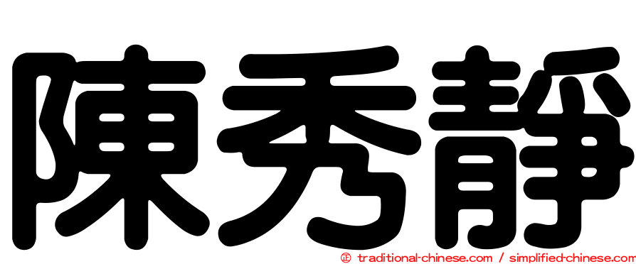 陳秀靜