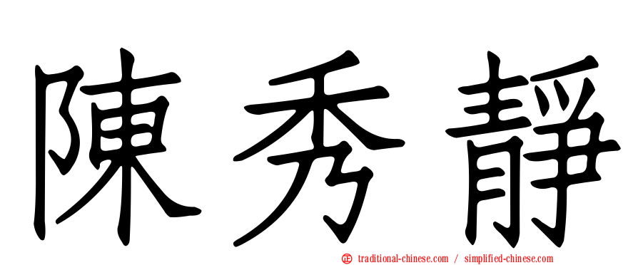 陳秀靜