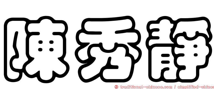 陳秀靜