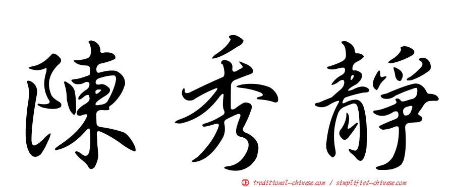 陳秀靜