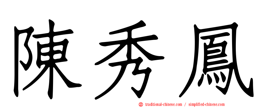 陳秀鳳
