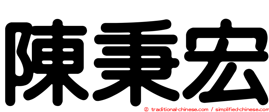 陳秉宏