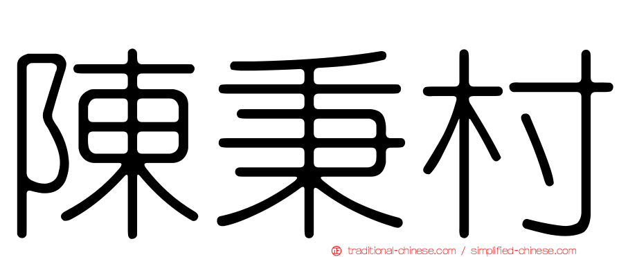 陳秉村