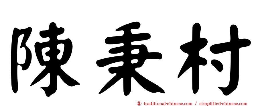 陳秉村