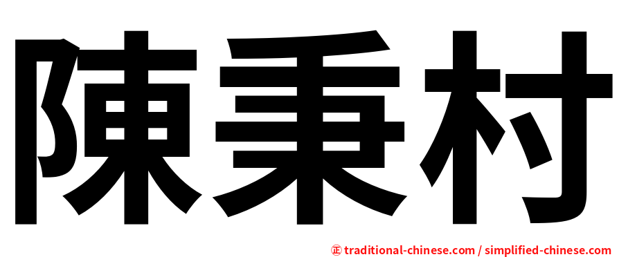 陳秉村