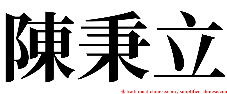 陳秉立 serif font