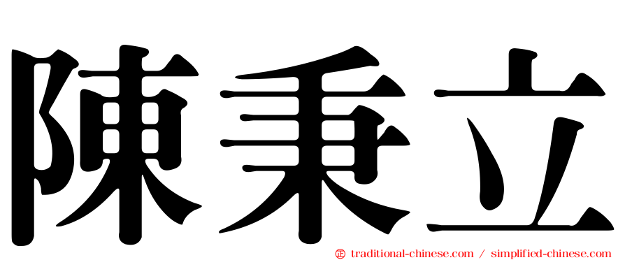 陳秉立