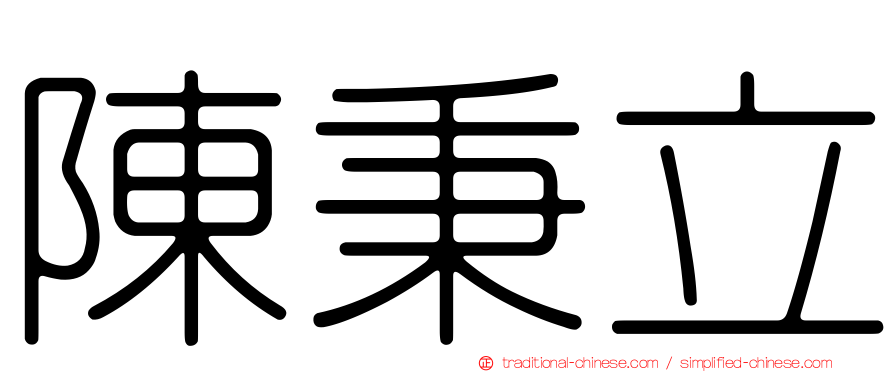 陳秉立