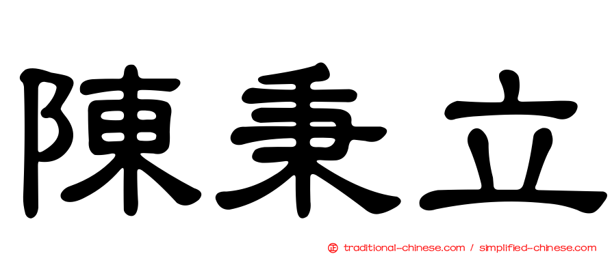 陳秉立