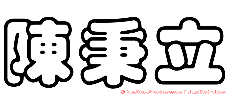 陳秉立