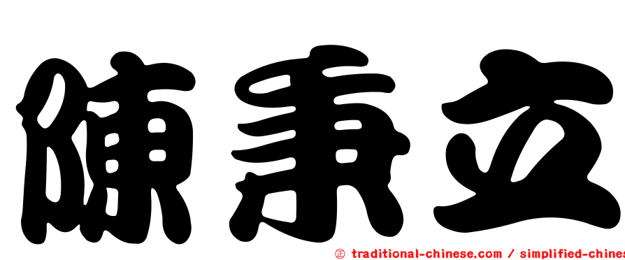 陳秉立