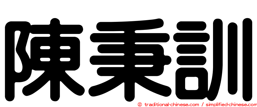陳秉訓