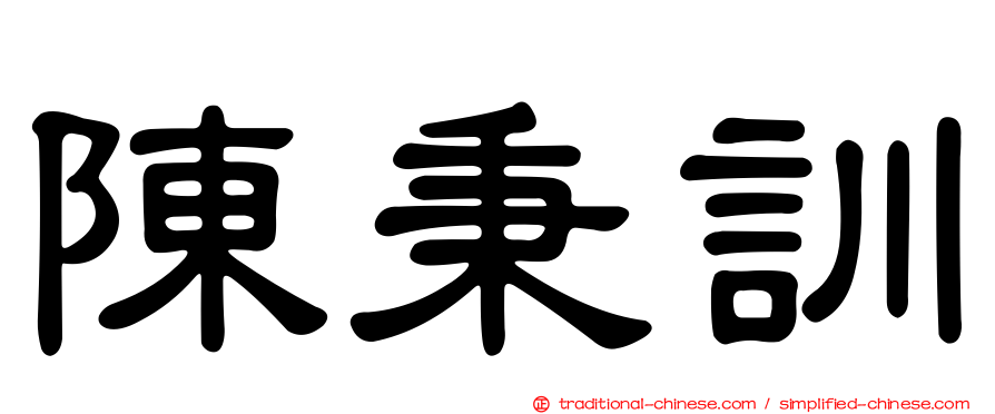 陳秉訓