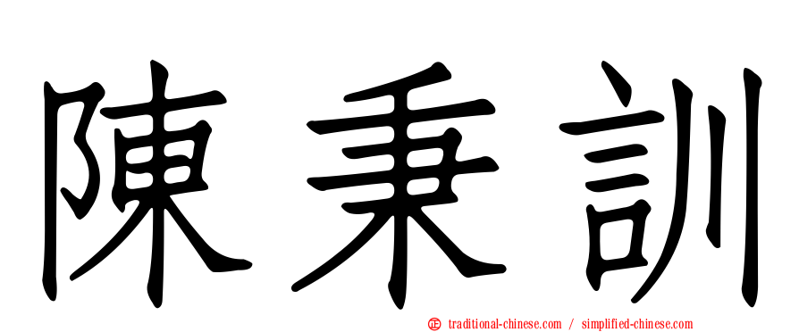 陳秉訓