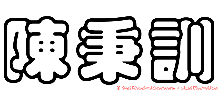 陳秉訓