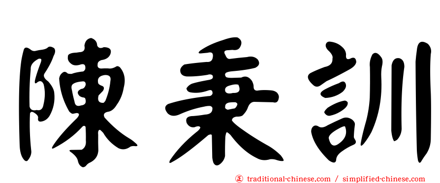 陳秉訓
