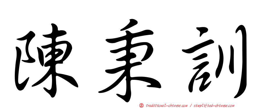 陳秉訓