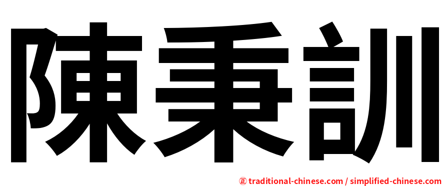 陳秉訓