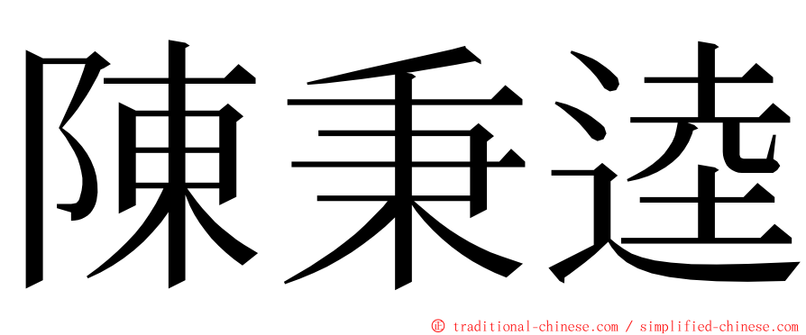 陳秉逵 ming font