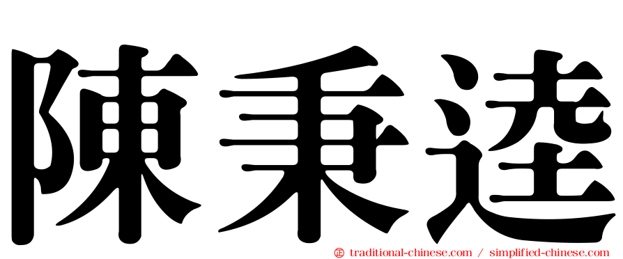 陳秉逵