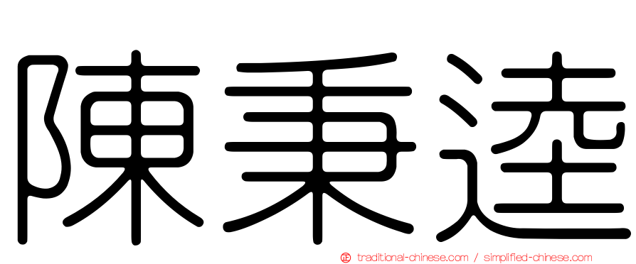 陳秉逵