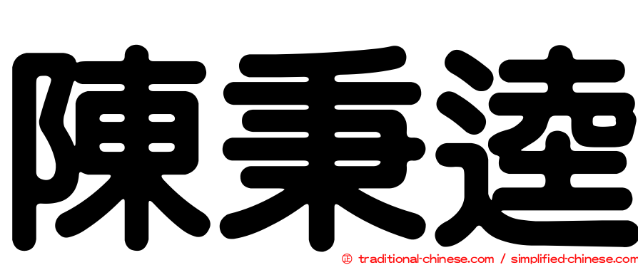 陳秉逵