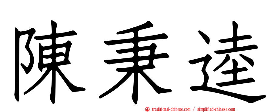 陳秉逵