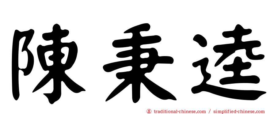 陳秉逵