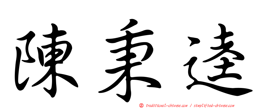 陳秉逵