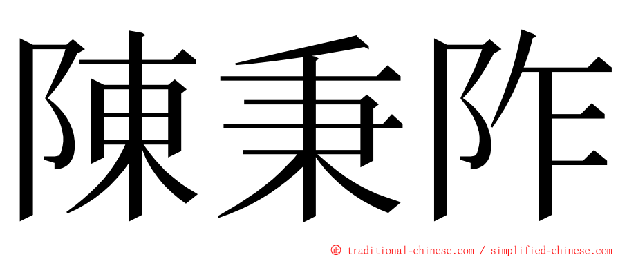 陳秉阼 ming font
