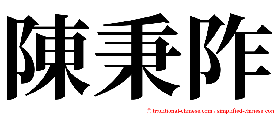 陳秉阼 serif font