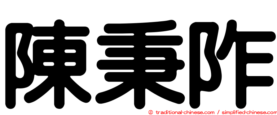 陳秉阼