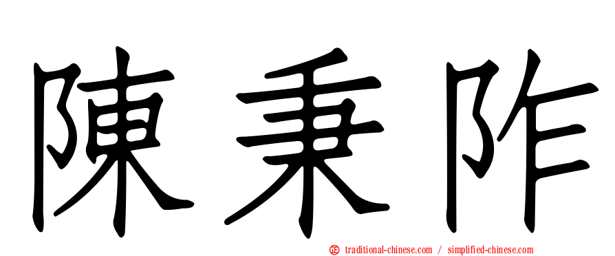 陳秉阼
