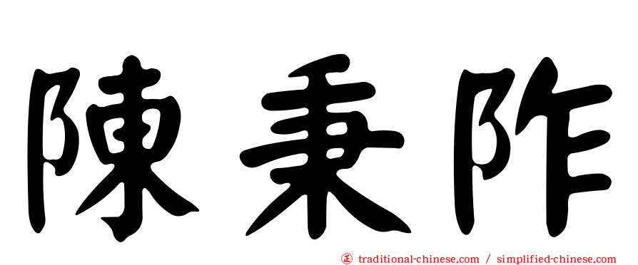 陳秉阼