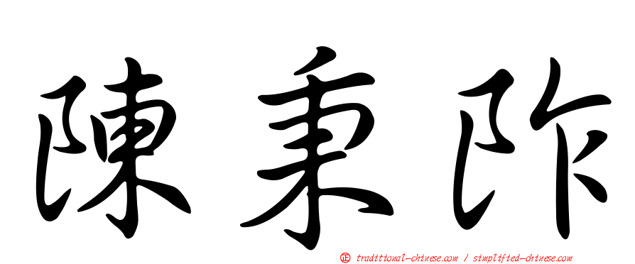 陳秉阼