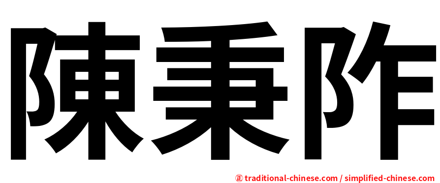 陳秉阼