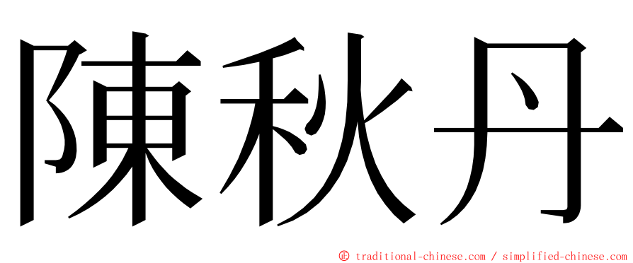 陳秋丹 ming font