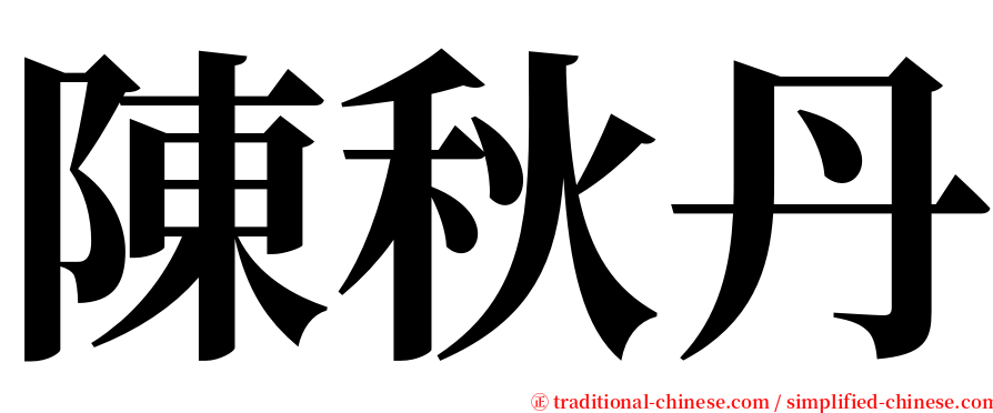 陳秋丹 serif font