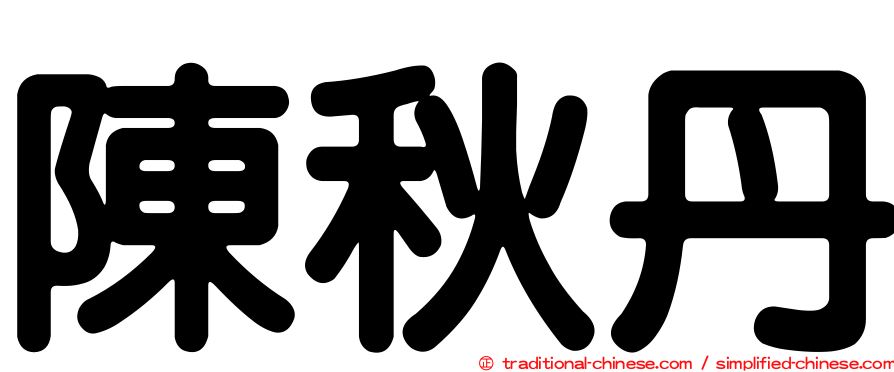 陳秋丹