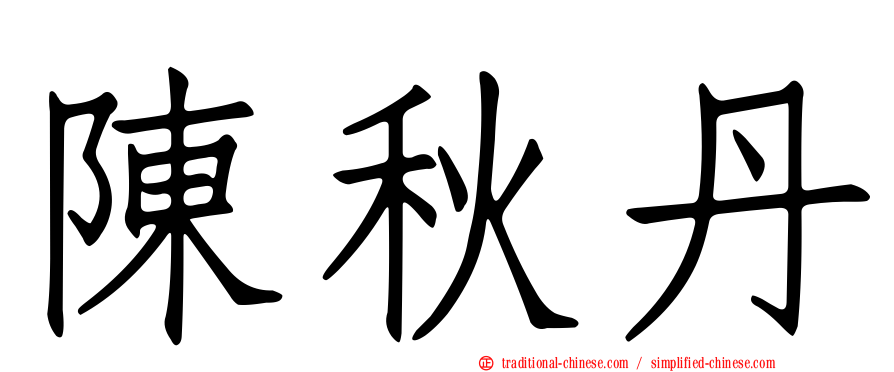 陳秋丹