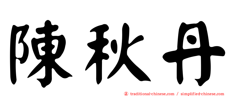 陳秋丹