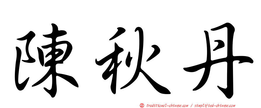 陳秋丹