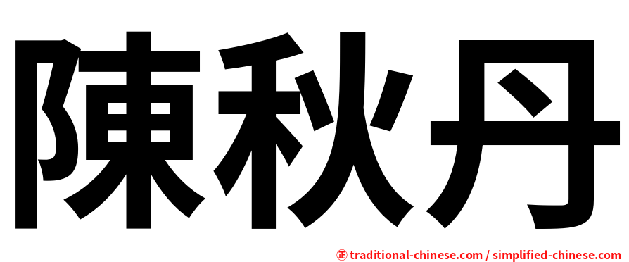 陳秋丹