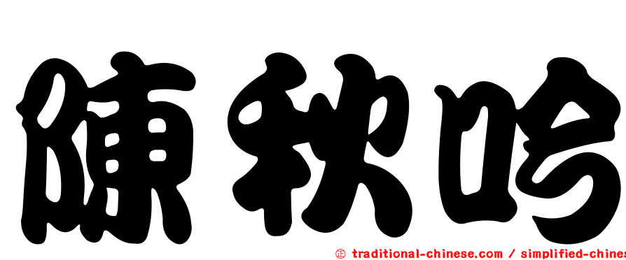 陳秋吟