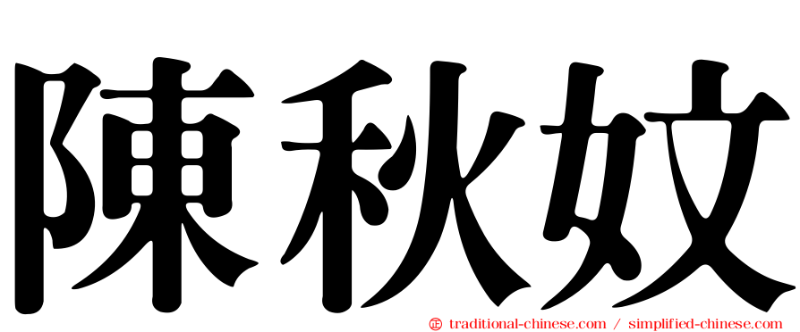 陳秋妏