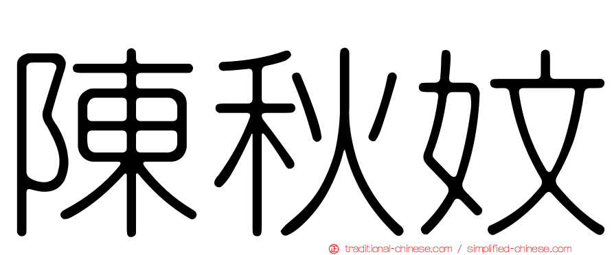陳秋妏