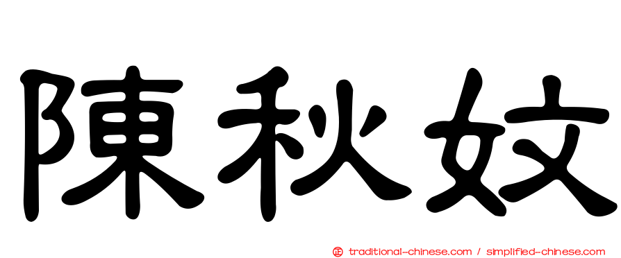 陳秋妏