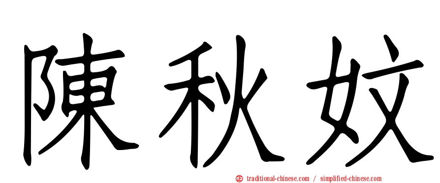 陳秋妏