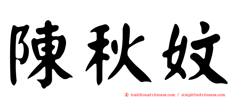 陳秋妏